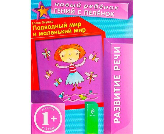 Гений с пеленок "Развитие речи" 1+