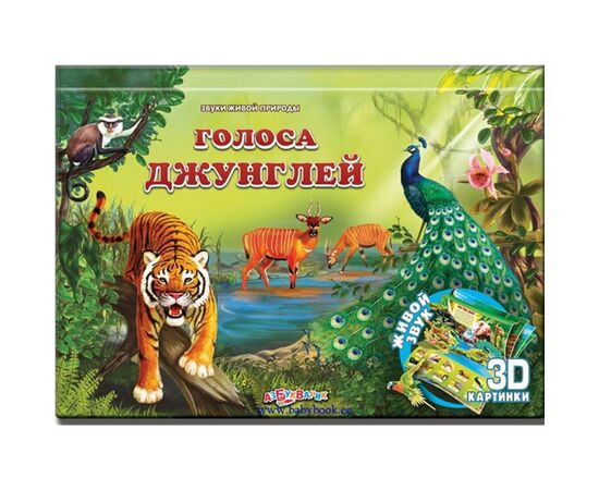 Голоса джунглей, 3D картинки