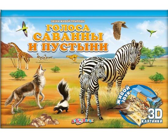 Голоса саванны и пустыни, 3D картинки