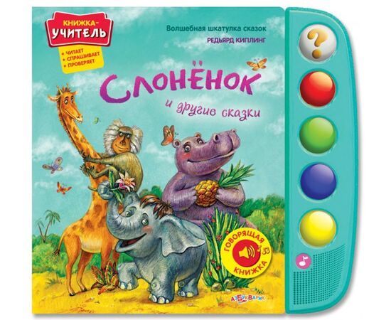 Говорящая книжка "Слоненок и другие сказки"