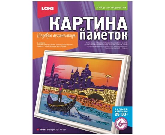 Картина из пайеток "Закат в Венеции"