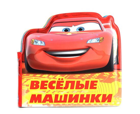 Книга для купания "Веселые машинки"