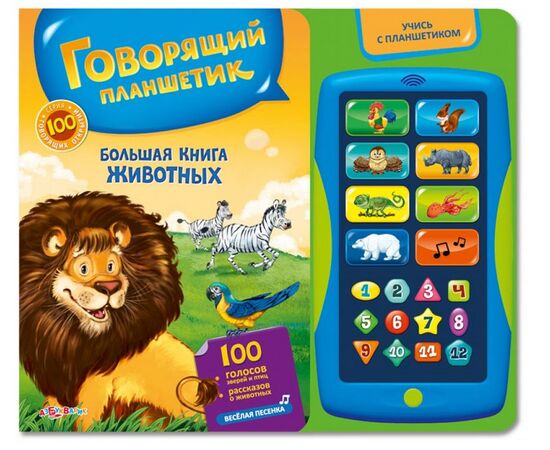 Книга + говорящий планшет "Большая книга животных"