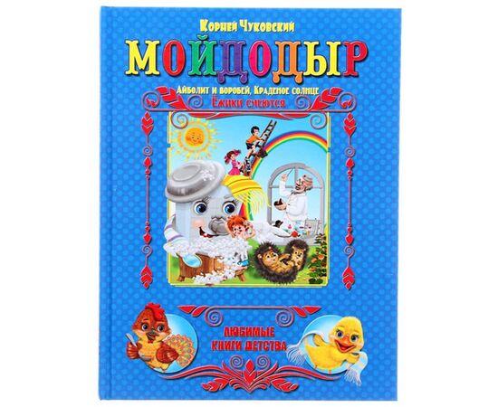 Книга "Мойдодыр"