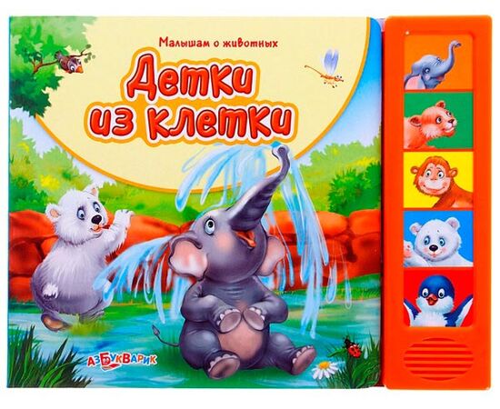 Книга музыкальная "Детки из клетки"