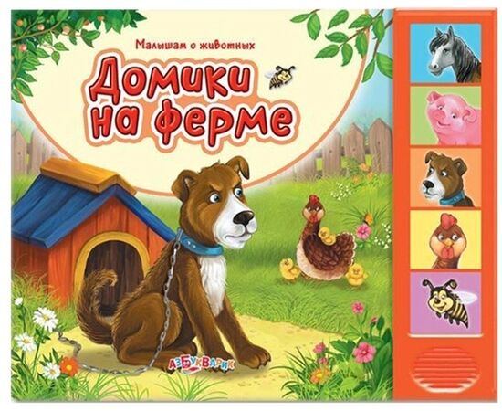 Книга музыкальная "Домики на ферме"