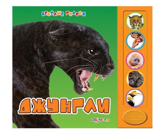 Книга музыкальная "Джунгли"