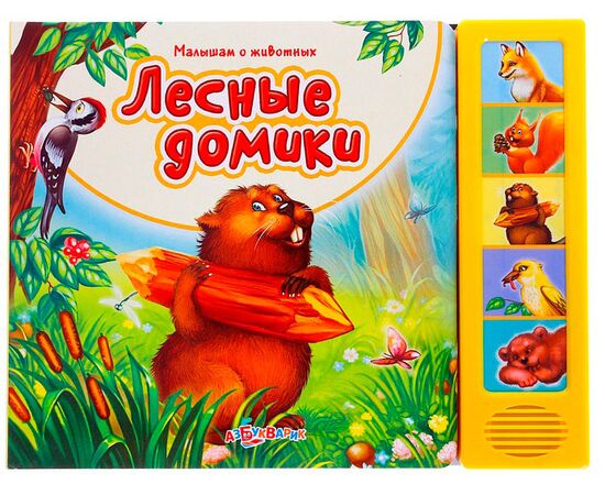 Книга музыкальная "Лесные домики"