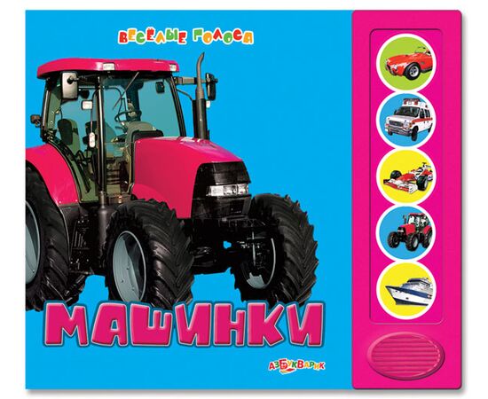 Книга музыкальная "Машинки"
