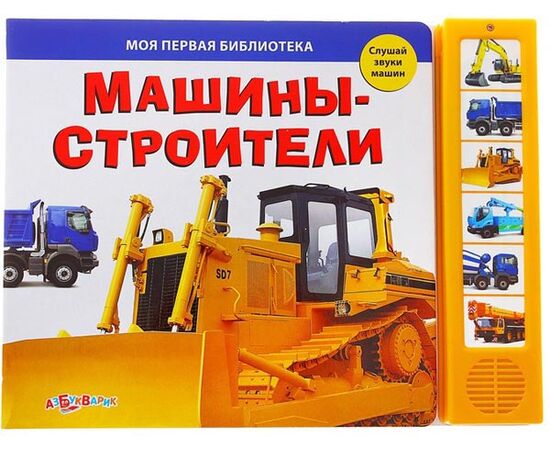 Книга музыкальная "Машины - строители"