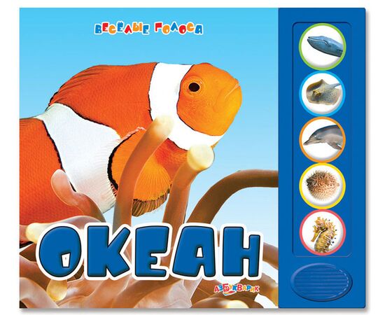 Книга музыкальная "Океан"