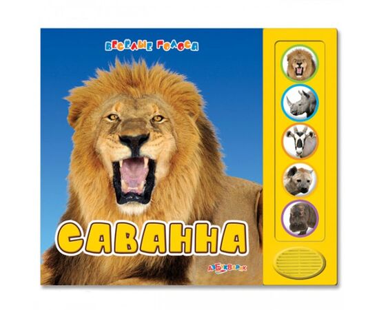 Книга музыкальная "Саванна"
