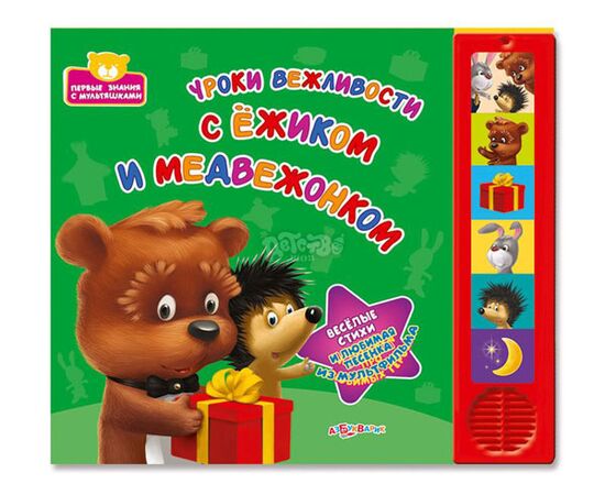 Книга музыкальная "Уроки вежливости с ежиком и медвежонком"