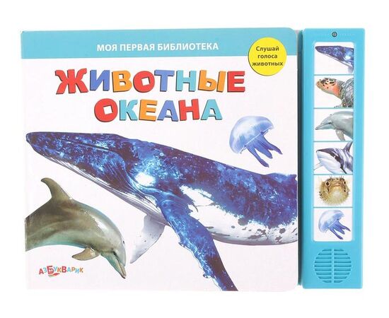 Книга музыкальная "Животные океана"