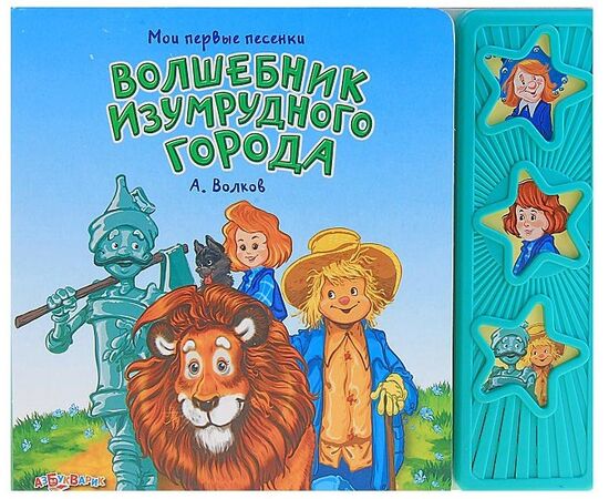 Книга "Волшебник изумрудного города" мои первые песенки
