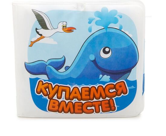 Книжка для купания с брызгалкой и пищалкой "Купаемся вместе!"