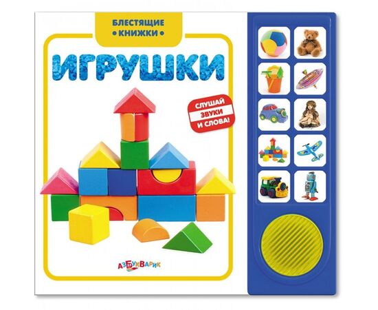 Книжка музыкальная "Игрушки"