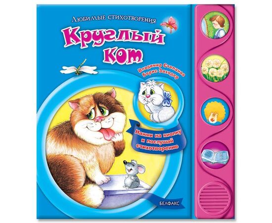 Книжка музыкальная "Круглый кот"