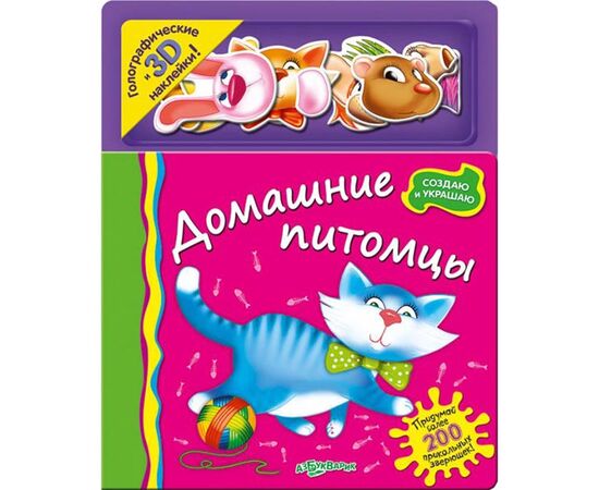 Книжка с голографическими наклейками "Домашние любимцы"