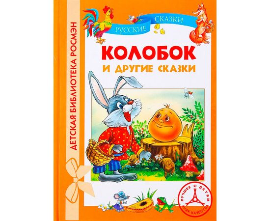 Колобок и другие сказки