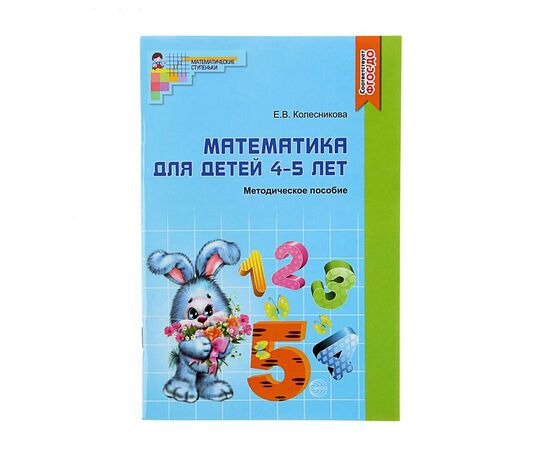 Методическое пособие "Математика для детей 4-5 лет"