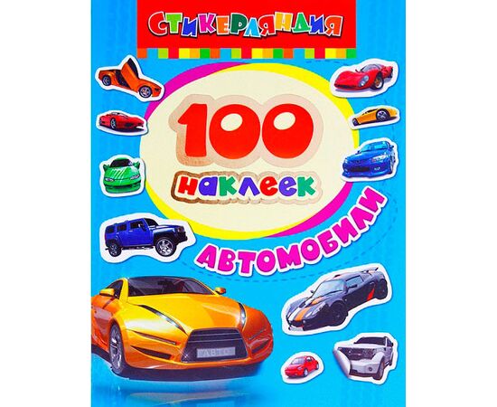 Набор наклеек "Автомобили" 100 штук