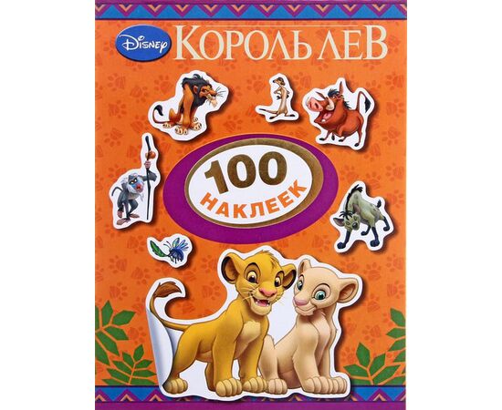 Набор наклеек "Король лев" 100 штук