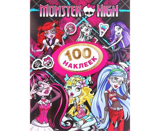 Набор наклеек "Monster High" 100 штук