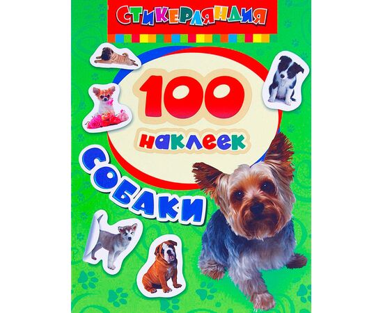 Набор наклеек "Собаки" 100 штук