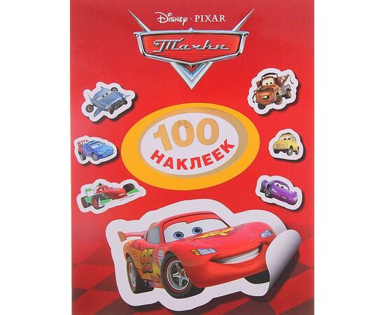 Набор наклеек "Тачки" 100 штук