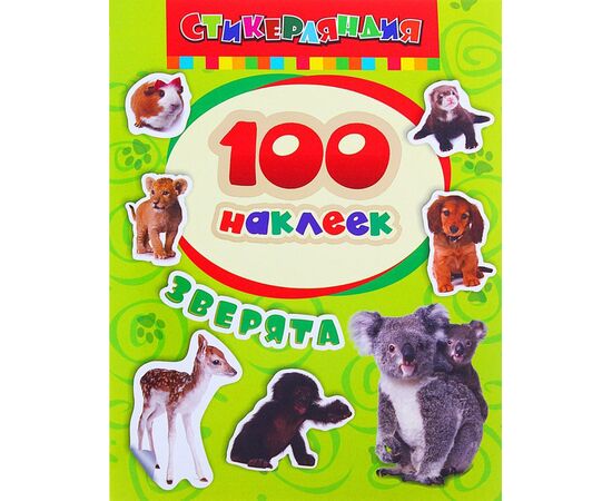 Набор наклеек "Зверята" 100 штук