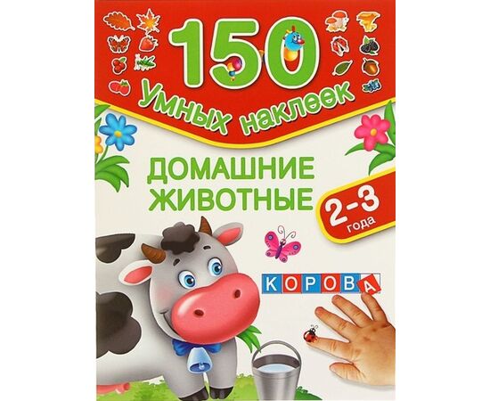 Развивающая книжка "Домашние животные" 150 наклеек