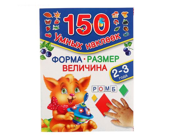 Развивающая книжка "Форма, размер, величина" 150 наклеек