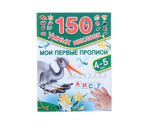 Развивающая книжка "Мои первые прописи" 150 наклеек