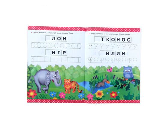 Развивающая книжка "Мои первые прописи" 150 наклеек