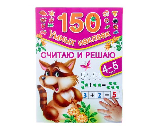 Развивающая книжка "Считаю и решаю: 4-5 лет" 150 наклеек
