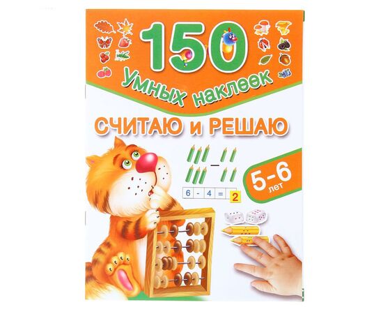 Развивающая книжка "Считаю и решаю: 5-6 лет" 150 наклеек