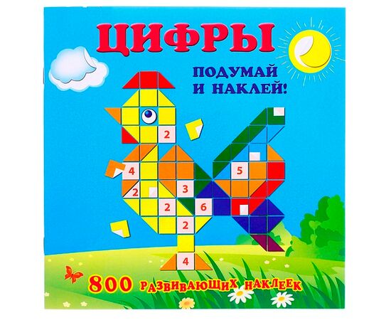 Развивающая книжка "Цифры" 800 наклеек