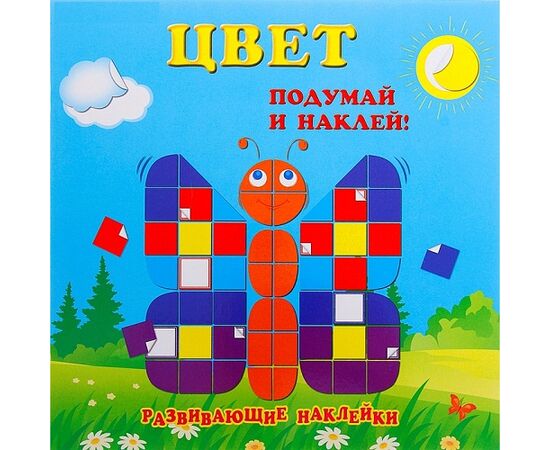 Развивающая книжка "Цвет" 200 наклеек