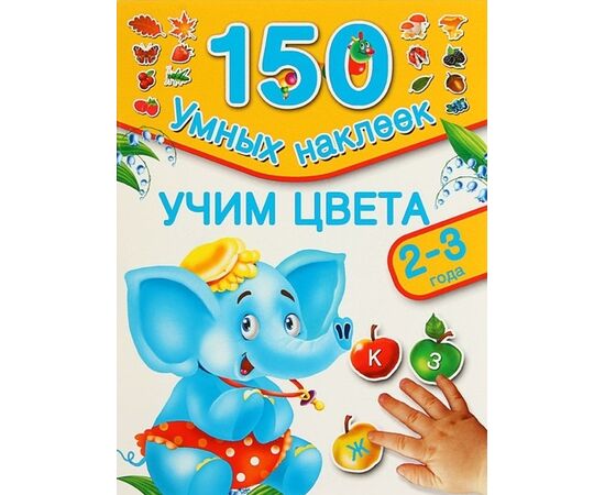 Развивающая книжка "Учим цвета" 150 наклеек