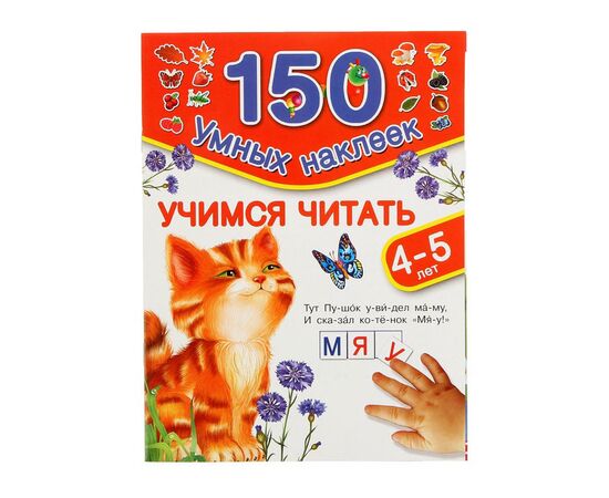 Развивающая книжка "Учимся читать" 150 наклеек