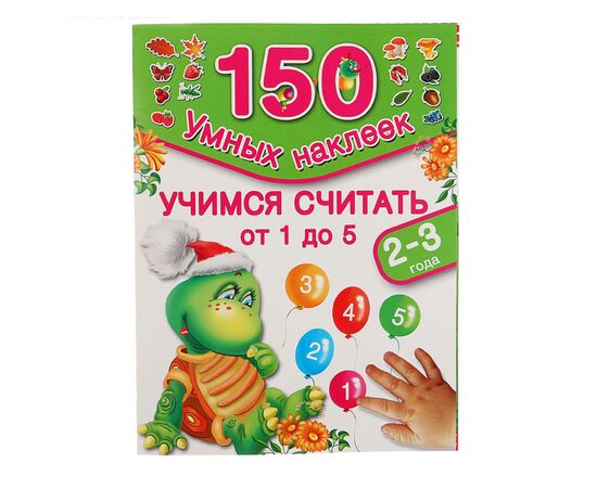 Развивающая книжка "Учимся считать от 1 до 5" 150 наклеек