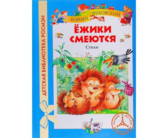 Стихи для детей "Ёжики смеются"