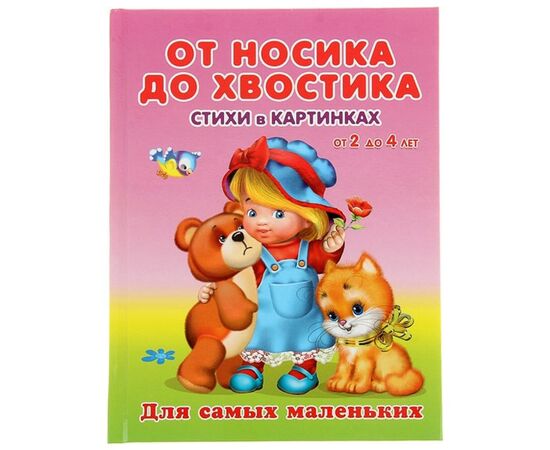 Стихи в картинках "От носика до хвостика"