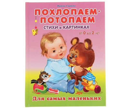 Стихи в картинках "Похлопаем - потопаем"