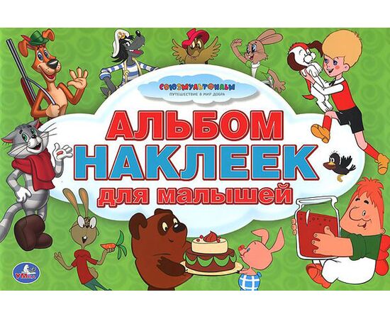 Альбом наклеек для малышей "Герои мультфильмов"