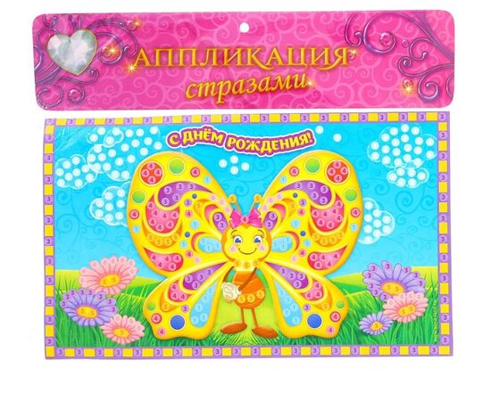 Аппликация стразами "Бабочка. С днем рождения!"