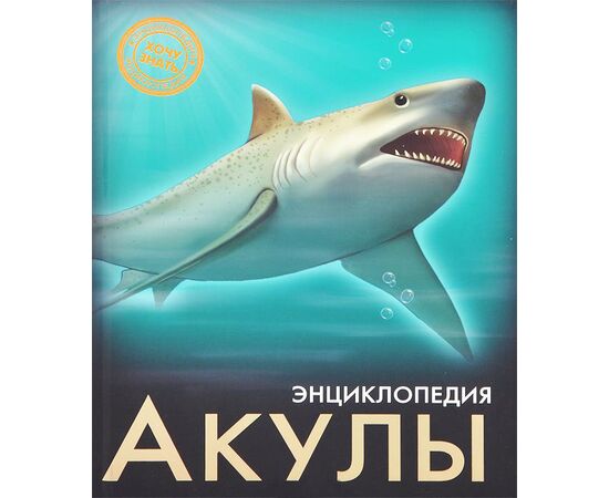 Энциклопедия "Акулы"