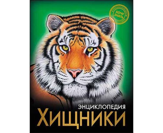 Энциклопедия "Хищники"