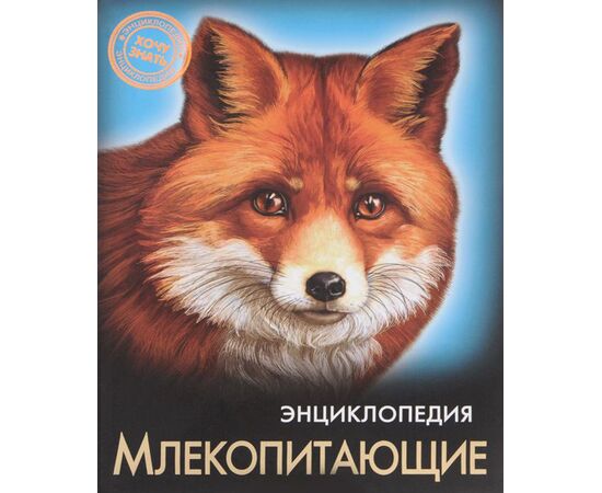 Энциклопедия "Млекопитающие"